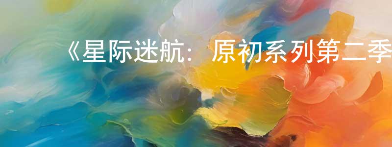﻿鲍笑笑发布﻿《星际迷航：原初系列第二季》迅雷下载/在线观看-魔幻科幻-美剧天堂